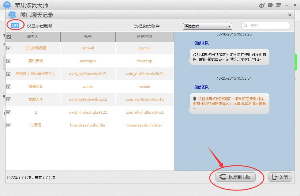 如何恢复微信删除的聊天记录-苹果恢复大师教