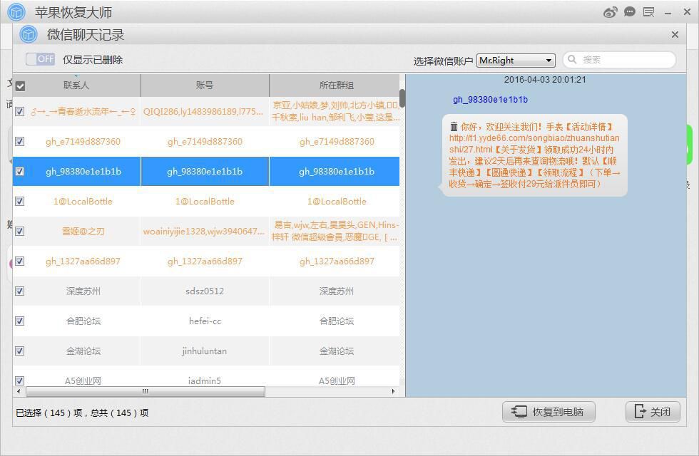 苹果恢复大师恢复删除的微信聊天记录 亲测可