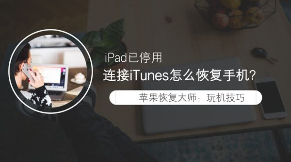 iPad已停用 连接iTunes