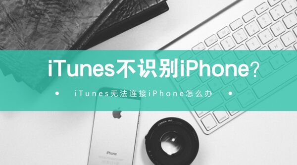 iTunes不识别iPhone