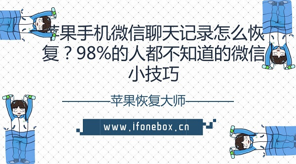 苹果手机微信聊天记录怎么恢复？98%的人都不知道的微信小技巧