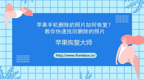 苹果手机删除的照片如何恢复?教你快速找回删除的照片