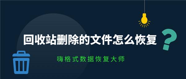 回收站删除的文件怎么恢复？文件恢复妙招来了