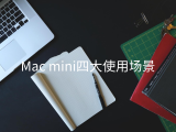Mac mini四大使用场景 你日常会用它做什么？